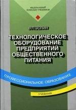 Технологическое оборудование предприятий общественного питания
