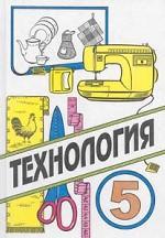 Технология (для девочек), 5 класс: учебник
