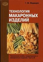 Технология хлеба, кондитерских и макаронных изделий. Часть 3. Технология макаронных изделий