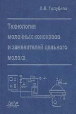Технология молочных консервов и заменителей цельного молока