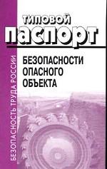 Типовой паспорт безопасности опасного объекта