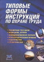 Типовые формы инструкций по охране труда