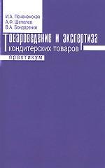 Товароведение и экспертиза кондитерских товаров. Практикум