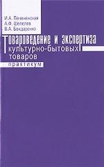 Товароведение и экспертиза культурно-бытовых товаров. Практикум