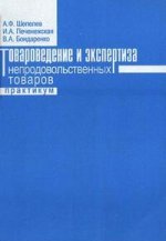 Товароведение и экспертиза непродовольственных товаров. Практикум: учебное пособие