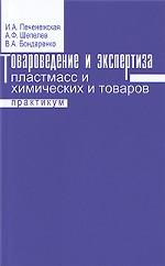 Товароведение и экспертиза пластмасс и химических товаров. Практикум