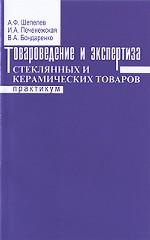 Товароведение и экспертиза стеклянных и керамических товаров. Практикум