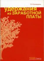 Удержания из заработной платы