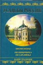 Усадьбы России