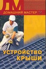 Устройство крыши