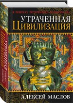 Утраченная цивилизация: в поисках потерянного человечества