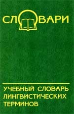 Учебный словарь лингвистических терминов