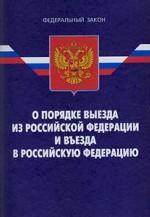 Федеральный закон "О порядке выезда из РФ и въезда в РФ"
