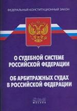 Федеральный конституционный закон "О судебной системе РФ". Федеральный конституционный закон "Об арбитражных судах в РФ"