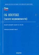 Федеральный закон "Об ипотеке (залоге недвижимости)"