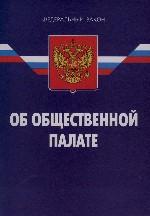 Федеральный закон "Об общественной палате РФ"