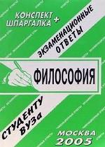 Философия. Экзаменационные ответы. Студенту ВУЗа