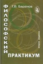 Философский практикум