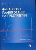 Финансовое планирование на предприятии