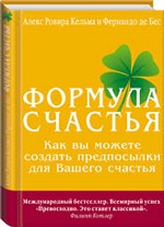 Формула счастья: как вы можете создать предпосылки для вашего счастья