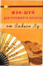 Фэн-шуй для успешного бизнеса от Вивьен Лу