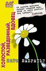 Холостой, разведенный, вдовец. Кого выбрать?