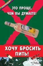 Хочу бросить пить! Это проще, чем вы думаете