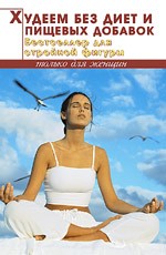Худеем без диет и пищевых добавок: бестселлер для стройной фигуры
