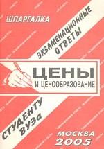 Цены и ценообразование