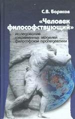 "Человек философствующий". Исследование современных моделей философской пропедевтики