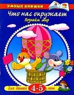 Что нас окружает. 4-5 лет. Умные книжки для 4-5 лет