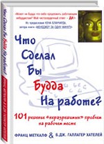 Что сделал бы Будда на работе? 101 решение "неразрешимых" проблем на рабочем месте