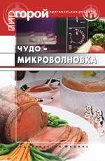 Чудо-микроволновка