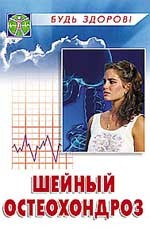 Шейный остеохондроз. Лечение и профилактика