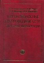 Широкополосные беспроводные сети передачи информации