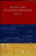 Шпаргалка по бухгалтерскому делу