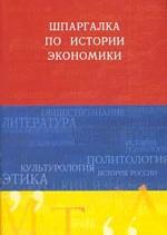 Шпаргалка по истории экономики