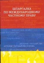 Шпаргалка по международному частному праву