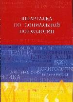 Шпаргалка по социальной психологии