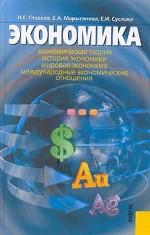 Экономика. Интегрированный учебный курс для вузов