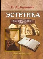 Эстетика. Энциклопедический словарь