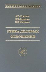 Этика деловых отношений