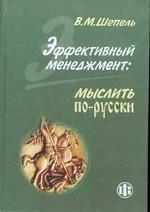 Эффективный менеджмент: мыслить по-русски