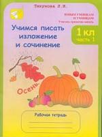 Учимся писать изложение и сочинение. 1 класс