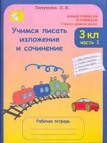 Учимся писать изложение и сочинение. 3 класс