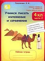 Учимся писать изложение и сочинение. 4 класс