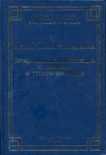 Юридические конструкции и символы в уголовном праве