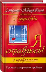 Я справлюсь! С проблемами: процесс завершения проблем