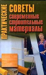 Практические советы. Современные строительные материалы