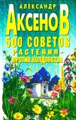 500 советов. Растения - против колдовства